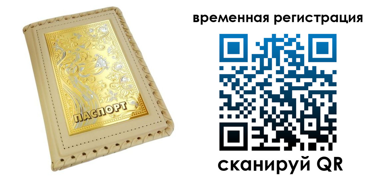 временная регистрация купить в Тюменской области